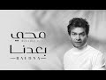 Mohamed Mohie - Baedna | Lyrics Video - 2020 | محمد محى - بعدنا