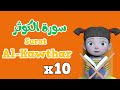Repeat Al kawthar x 10 | Learning Quran for kids |  سورة  الكوثر مكررة