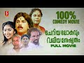 Cheriya Lokavum Valiya Manushyarum |Malayalam Comedy Movie | Mamukkoya | Innocent | Jagathy | Mukesh