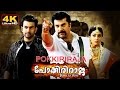 Pokkiri Raja Malayalam full movie #4K | പോക്കിരി രാജ with subtitles | Mammootty 4K movie