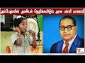 அம்பேத்கரின் அரசியல் தெறிக்கவிடும் அரசு பள்ளி மாணவி | Madurai School student speech | Ambedkar