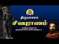 Sivapuranam - Thiruvasagam | சிவபுராணம் | Vadhavooradigal | @bakthitvtamil  | Tamil