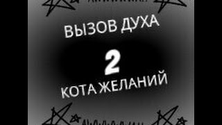 Вызов духов кот желаний Вызов духов кот желаний
