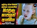 අවුරුදු 60ක් තිස්සේ අද්භූත නෞකාවක සිරවුණු ශාපලත් ආත්මය😱| Movie Sinhala | Inside Cinemax