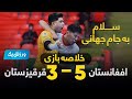خلاصه بازی تیم ملی فوتسال افغانستان و قرقيزستان ، صعود تاریخی به جام جهانی