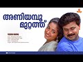 Aniyamboo Muttathu l HD Video | Darling Darling | MG Sreekumar | Ouseppachan