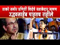 Praniti Shinde यांचे Uddhav Thackeray समोर तुफान भाषण | solapur loksabha