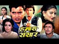 Hamaara Sansaar Full Hindi Movie | हमारा संसार | Mithun Chakraborty, Sarika, Nutan | Hindi Movies