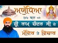 Aayodhya I Raam Mandir Baare Vichaar I Baba Banta Singh Ji