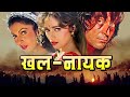 Khalnayak पूरी फिल्म - Blockbuster Hindi Film | Sanjay Dutt | Madhuri Dixit | Ramya Krishnan