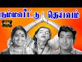 நம்மவீட்டு தெய்வம் பக்தி திரைப்படம் | Namma Veettu Deivam Devotional Movie |Muthuraman K.R.Vijaya 4K