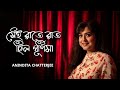 Sei Raate Raat Chilo Purnima || সেই রাতে রাত ছিল পূর্ণিমা || Anindita Chatterjee || Bengali Song