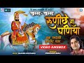 खम्मा खम्मा रुणिचे रा धणिया - Baba Ramdevji Special Bhajan | #PrakashMali | Rajasthani Superhit Song
