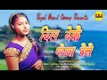 दिल देके धोखा देले/Dil deke dhokha dele/singer Punam Kumari/new theth Nagpuri video/damkach