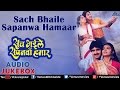Sach Bhaile Sapanwa Hamaar : Bhojpuri Songs Audio Jukebox | Mayur, Meera Madhuri
