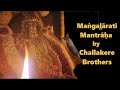 Mangalārati Mantrāha (Deepārādhana Mantrāha) | Challakere Brothers