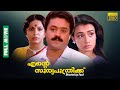 Ente Sooryaputhrikku | Suresh Gopi, Amala, Srividya, M. G. Soman - Full Movie