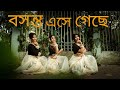 Boshonto Eshe Geche | Holi Special | Dance Cover | Ft. Priyasmita | Barna Parichoy | Basanta Utsav