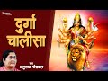 Durga Chalisa | Anuradha Paudwal | दुर्गा चालीसा | Durga Maa Songs | Durga Chalisa With Lyrics