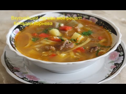 Рецепт самого вкусного лагмана