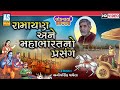 Ramayan Mahabharta No Prasang | Anopsinh Vaghela | Jordar Prasang | Ashok Sound