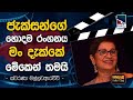 Swarna Mallawarachchi with Cinema Talkies | Helawood Sathiye Cinemawa