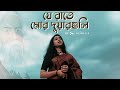 Je Raate Mor Duarguli | যে রাতে মোর দুয়ারগুলি | Sudeshna | Rabindra Sangeet