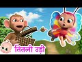 🔴Live - Titli Udi | तितली उड़ी | Best Hindi Rhymes For Children