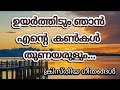 ഉയർത്തിടും ഞാൻ എന്റെ -With Lyrics | Uyarthidum njaan ente | Christheya Geethangal | song no -76