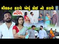 Milkat karave Evu Koi No Karave | Gujarati Short Films | Star Video | 2024