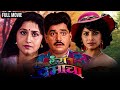 रंग प्रेमाचा (Rang Premacha) | Lakshya - Varshya usgaonkar Super Hit Movie | Laxmikanr Berde