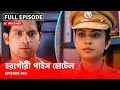 Full Episode | হরগৌরী পাইস হোটেল | Episode 460