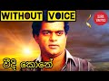 Veedi kone Mawatha Addara Karaoke Without Voice Sinhala Karaoke Songs