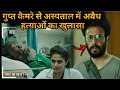 Advanced Technology Hospital to KiII 💥🤯⁉️⚠️ | South Movie Explained in Hindi & Urdu