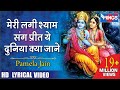 मेरी लगी श्याम संग प्रीत | Meri Lagi Shyam Sang Preet | Beautiful Krishna Song | @bhajanindia