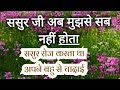 sasur bahu virul story in Hindi