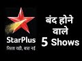 Star Plus These 5 Serials Going Off Air | Star Plus This serial Going Off Air Coming Soon