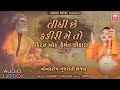 Hits of Hemant Chauhan Bhajan | Lidhi Che Fakiri Me To | Nonstop Gujarati Bhajans