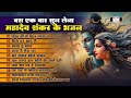 महादेव शंकर के भजन | Kedar Nath Bhajan | Shankar Bhagwan Ke Bhajan | Shiv Bhajan | Mahadevkal Bhajan