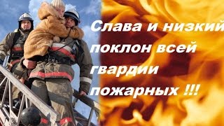 Поздравления с днем пожохране Поздравления с днем пожохране