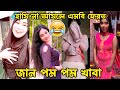 সেক্সি মেয়েদের টিকটক | Bangla Funny Video |  ( Part-79) Bangla Funny Tiktok Video 2023 #Jawra_TV