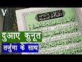 dua qunoot with urdu translation - dua qunoot kaise padhe  | दुआए क़ुनूत तर्जुमे के साथ | Hindi/Urdu