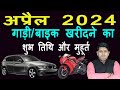 वाहन खरीदने के शुभ मुहूर्त अप्रैल 2024 | April 2024 Vahan Kharidane ki shubh Tarikh | Vehicle
