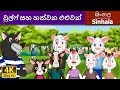 වුල්ෆ් සහ හත්වන එළුවන් | Wolf and the Seven Little Goats in Sinhala | @SinhalaFairyTales