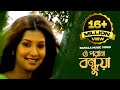 O Poran Bondhuya | ও পরান বন্ধুয়া | Bangla Music Video | Shohag