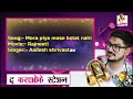 Mora Piya Mose Bolat Nahi Clean Karaoke | Rajneeti | Ranbir, Katrina | Aadesh Shrivastav
