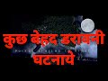 behad darawni ghatnaye - HORROR STORIES IN HINDI (GHS)