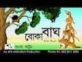 Boka Bagh | বোকা বাঘ | Thakurmar Jhuli | AFX Animation