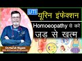 Urine infection को Homoeopathy से करें जड़ से ख़त्म || How to treat UTI from Homoeopathy