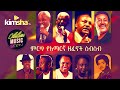 #EthiopiainMusic ምርጥ የአማርኛ ዘፈኖች ስብስብ || Oldies Amharic Music